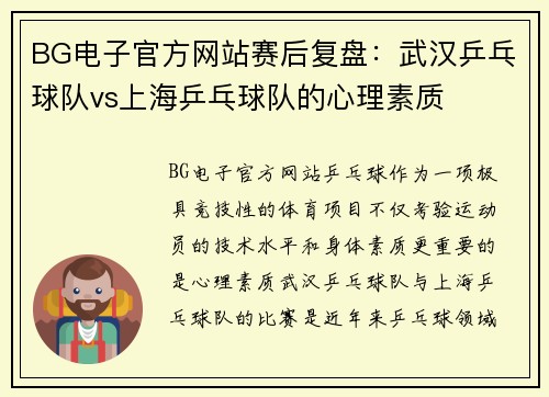 BG电子官方网站赛后复盘：武汉乒乓球队vs上海乒乓球队的心理素质