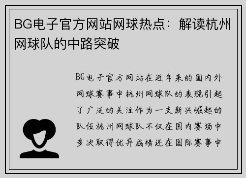 BG电子官方网站网球热点：解读杭州网球队的中路突破