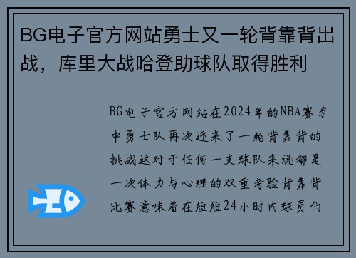 BG电子官方网站勇士又一轮背靠背出战，库里大战哈登助球队取得胜利