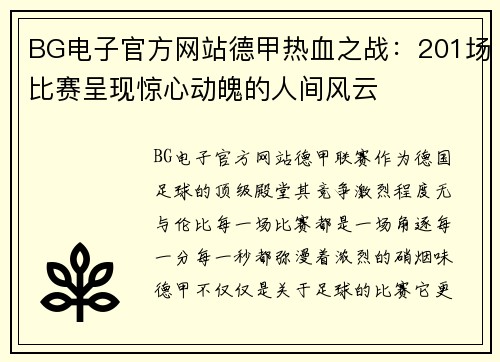 BG电子官方网站德甲热血之战：201场比赛呈现惊心动魄的人间风云