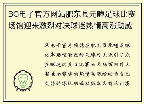 BG电子官方网站肥东县元疃足球比赛场馆迎来激烈对决球迷热情高涨助威球队奋勇争先