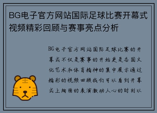 BG电子官方网站国际足球比赛开幕式视频精彩回顾与赛事亮点分析