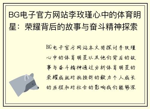 BG电子官方网站李玫瑾心中的体育明星：荣耀背后的故事与奋斗精神探索