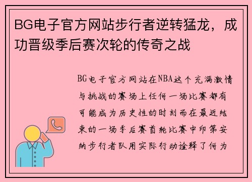 BG电子官方网站步行者逆转猛龙，成功晋级季后赛次轮的传奇之战
