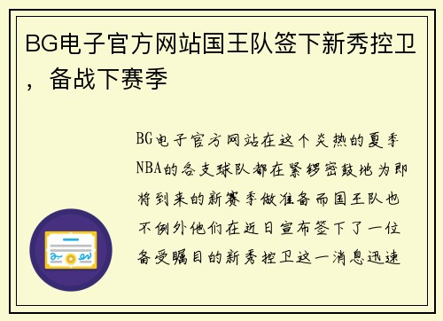 BG电子官方网站国王队签下新秀控卫，备战下赛季