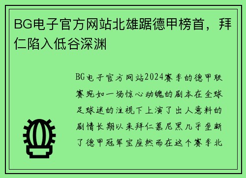 BG电子官方网站北雄踞德甲榜首，拜仁陷入低谷深渊