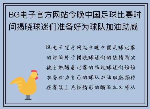 BG电子官方网站今晚中国足球比赛时间揭晓球迷们准备好为球队加油助威