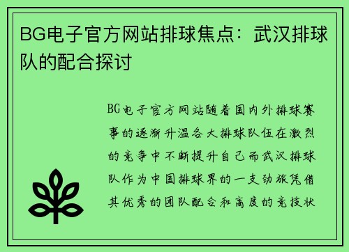 BG电子官方网站排球焦点：武汉排球队的配合探讨