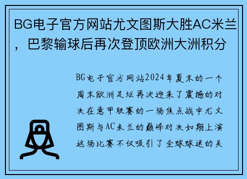 BG电子官方网站尤文图斯大胜AC米兰，巴黎输球后再次登顶欧洲大洲积分榜