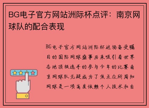 BG电子官方网站洲际杯点评：南京网球队的配合表现