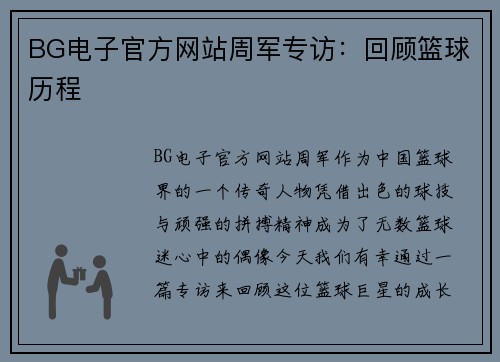 BG电子官方网站周军专访：回顾篮球历程