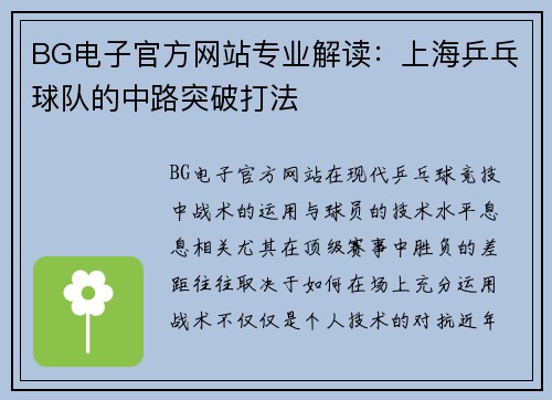 BG电子官方网站专业解读：上海乒乓球队的中路突破打法