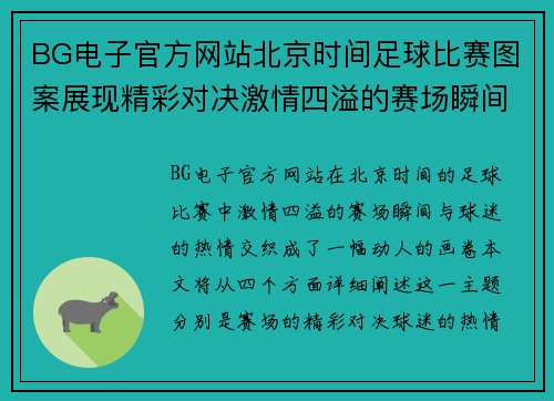 BG电子官方网站北京时间足球比赛图案展现精彩对决激情四溢的赛场瞬间与球迷热情