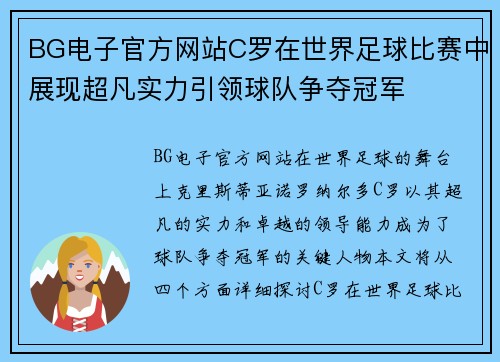 BG电子官方网站C罗在世界足球比赛中展现超凡实力引领球队争夺冠军