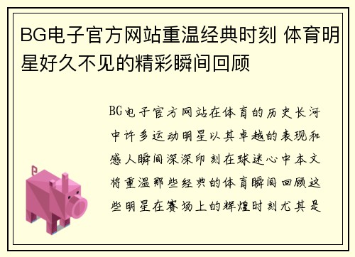 BG电子官方网站重温经典时刻 体育明星好久不见的精彩瞬间回顾