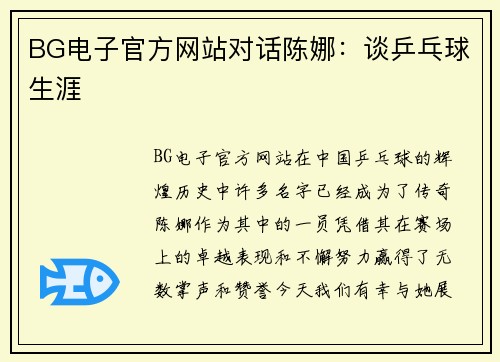 BG电子官方网站对话陈娜：谈乒乓球生涯
