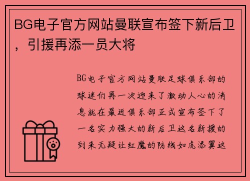 BG电子官方网站曼联宣布签下新后卫，引援再添一员大将