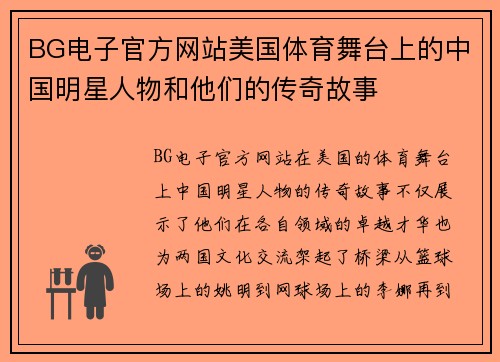 BG电子官方网站美国体育舞台上的中国明星人物和他们的传奇故事