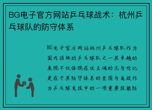 BG电子官方网站乒乓球战术：杭州乒乓球队的防守体系