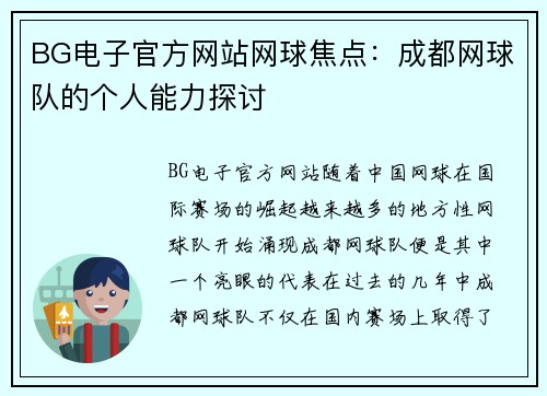 BG电子官方网站网球焦点：成都网球队的个人能力探讨