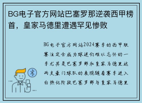 BG电子官方网站巴塞罗那逆袭西甲榜首，皇家马德里遭遇罕见惨败