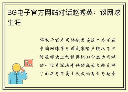 BG电子官方网站对话赵秀英：谈网球生涯