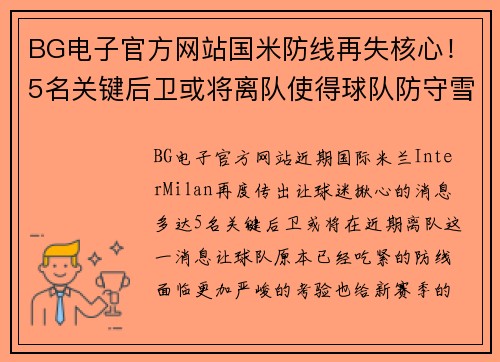 BG电子官方网站国米防线再失核心！5名关键后卫或将离队使得球队防守雪上加霜