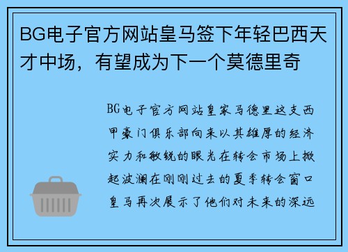 BG电子官方网站皇马签下年轻巴西天才中场，有望成为下一个莫德里奇