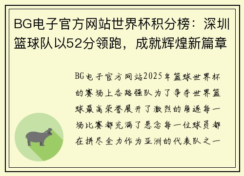 BG电子官方网站世界杯积分榜：深圳篮球队以52分领跑，成就辉煌新篇章