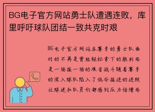 BG电子官方网站勇士队遭遇连败，库里呼吁球队团结一致共克时艰