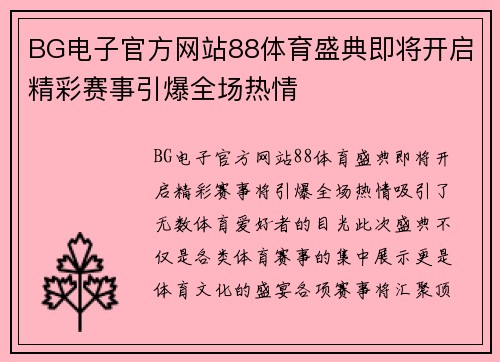 BG电子官方网站88体育盛典即将开启精彩赛事引爆全场热情