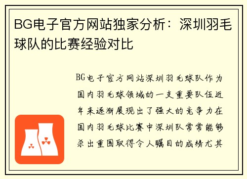BG电子官方网站独家分析：深圳羽毛球队的比赛经验对比