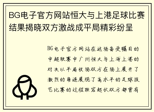 BG电子官方网站恒大与上港足球比赛结果揭晓双方激战成平局精彩纷呈