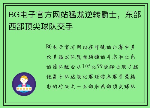 BG电子官方网站猛龙逆转爵士，东部西部顶尖球队交手