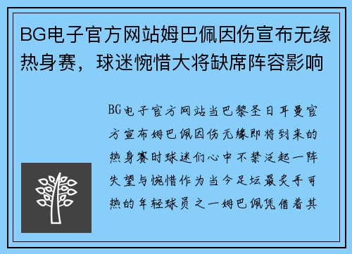 BG电子官方网站姆巴佩因伤宣布无缘热身赛，球迷惋惜大将缺席阵容影响力难以估量