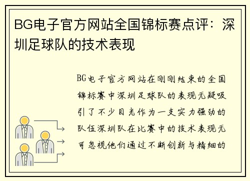 BG电子官方网站全国锦标赛点评：深圳足球队的技术表现