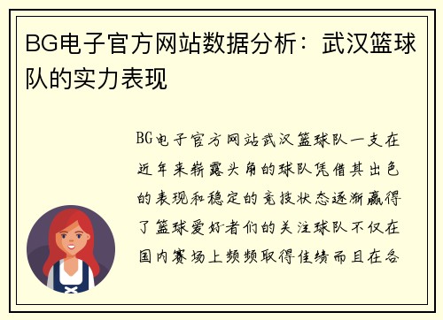 BG电子官方网站数据分析：武汉篮球队的实力表现
