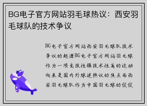 BG电子官方网站羽毛球热议：西安羽毛球队的技术争议