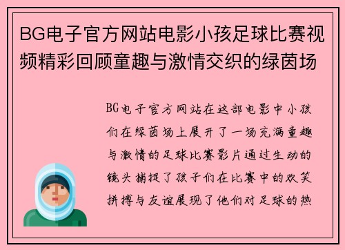 BG电子官方网站电影小孩足球比赛视频精彩回顾童趣与激情交织的绿茵场上对决