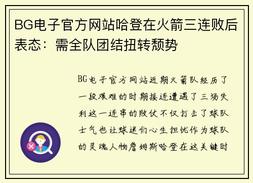 BG电子官方网站哈登在火箭三连败后表态：需全队团结扭转颓势