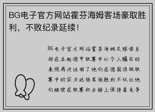 BG电子官方网站霍芬海姆客场豪取胜利，不败纪录延续！