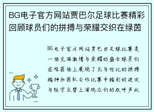 BG电子官方网站贾巴尔足球比赛精彩回顾球员们的拼搏与荣耀交织在绿茵场上