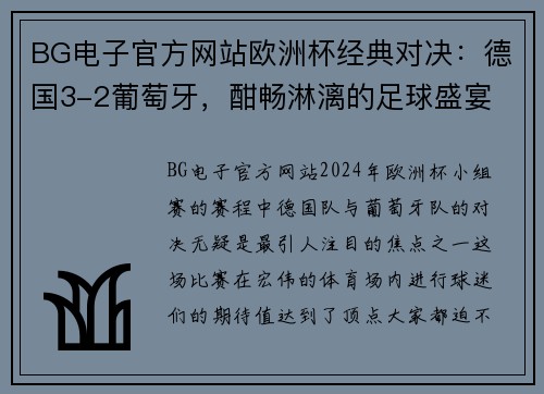 BG电子官方网站欧洲杯经典对决：德国3-2葡萄牙，酣畅淋漓的足球盛宴