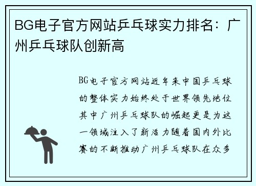 BG电子官方网站乒乓球实力排名：广州乒乓球队创新高