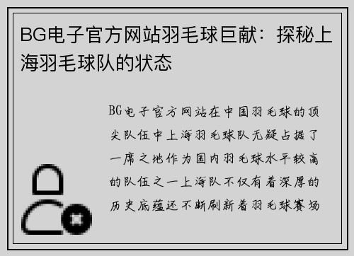 BG电子官方网站羽毛球巨献：探秘上海羽毛球队的状态