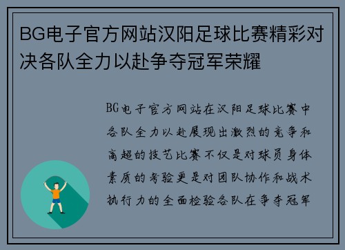 BG电子官方网站汉阳足球比赛精彩对决各队全力以赴争夺冠军荣耀
