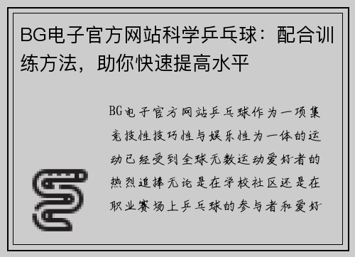 BG电子官方网站科学乒乓球：配合训练方法，助你快速提高水平