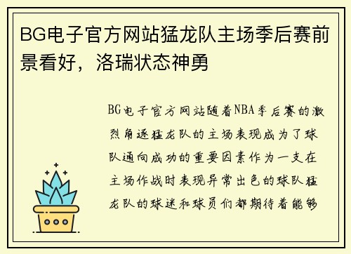 BG电子官方网站猛龙队主场季后赛前景看好，洛瑞状态神勇