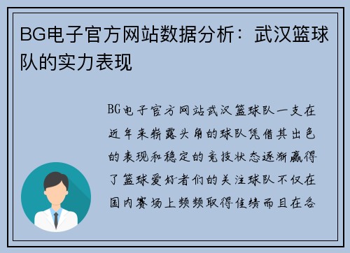 BG电子官方网站数据分析：武汉篮球队的实力表现