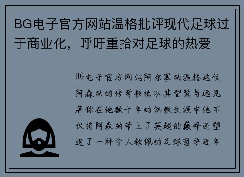 BG电子官方网站温格批评现代足球过于商业化，呼吁重拾对足球的热爱